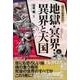 知っておきたい 地獄・冥界・異界と天国（西東社） [電子書籍]
