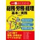 一番よくわかる総務・労務・経理 基本と実務（西東社） [電子書籍]