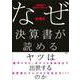 なぜ決算書が読めるヤツは出世するのか（西東社） [電子書籍]