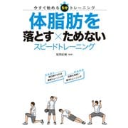 体脂肪を落とす×ためない スピードトレーニング（西東社） [電子書籍]
