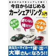 自分のクルマをシェアして稼ぐ！今日からはじめるカーシェアリング入門（西東社） [電子書籍]
