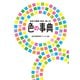 色の事典 色彩の基礎・配色・使い方（西東社） [電子書籍]