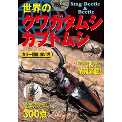 ヨドバシ Com 世界のクワガタムシ カブトムシ カラー図鑑 飼い方 西東社 電子書籍 通販 全品無料配達