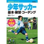 少年サッカー  基本・練習・コーチング（西東社） [電子書籍]