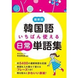 ヨドバシ Com 最新版 韓国語いちばん使える日常単語集 西東社 電子書籍 通販 全品無料配達