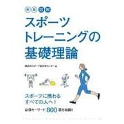 新版 図解 スポーツトレーニングの基礎理論（西東社） [電子書籍]