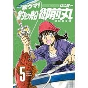 激ウマ！釣り船御前丸 5巻（芳文社） [電子書籍]