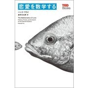 恋愛を数学する (TEDブックス)（朝日出版社） [電子書籍]