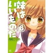 妹はいいものだ 6（一迅社） [電子書籍]