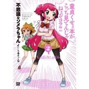 不思議なソメラちゃんオートクチュール(2)（一迅社） [電子書籍]
