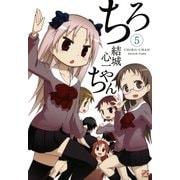 ちろちゃん5（一迅社） [電子書籍]