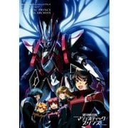銀河機攻隊 マジェスティックプリンス オフィシャルアーカイブ(1)（一迅社） [電子書籍]