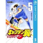 キャプテン翼 ライジングサン 5（集英社） [電子書籍]