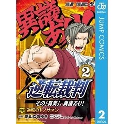 ヨドバシ Com 逆転裁判 その 真実 異議あり 2 集英社 電子書籍 通販 全品無料配達