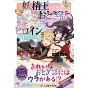 妖精王のもとでおとぎ話のヒロインにされそうです【SS付】【イラスト付】（ジュリアンパブリッシング） [電子書籍]