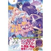 ガラスの靴は、ネズミがくわえて持ち去りました。【SS付】【イラスト付】（ジュリアンパブリッシング） [電子書籍]