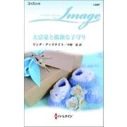 大富豪と孤独な子守り（ハーレクイン） [電子書籍]