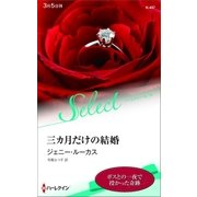 三カ月だけの結婚【ハーレクイン・セレクト版】（ハーレクイン） [電子書籍]