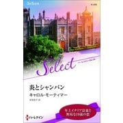 炎とシャンパン（ハーレクイン） [電子書籍]