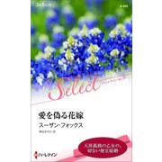 愛を偽る花嫁【ハーレクイン・セレクト版】（ハーレクイン） [電子書籍]