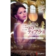 プリンセスの愁い【ハーレクイン・プレゼンツ作家シリーズ別冊版】（ハーレクイン） [電子書籍]