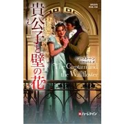 貴公子と壁の花（ハーレクイン） [電子書籍]
