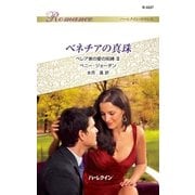 ベネチアの真珠（ハーレクイン） [電子書籍]