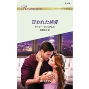 買われた純愛（ハーレクイン） [電子書籍]