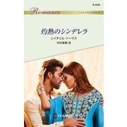 灼熱のシンデレラ（ハーレクイン） [電子書籍]