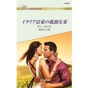 イタリア富豪の孤独な妻（ハーレクイン） [電子書籍]