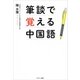 筆談で覚える中国語（サンマーク出版） [電子書籍]