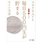 ズボラな人でも毎日500円玉が貯まるすごい方法（サンマーク出版） [電子書籍]