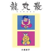 龍丸散(上下巻セット)（ゴマブックス） [電子書籍]