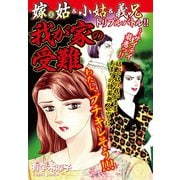 嫁vs姑＆小姑＆義兄 トリプルバトル 我が家の受難 嫁姑シリーズ29（ゴマブックス） [電子書籍]