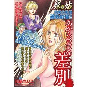 嫁vs姑 あからさまな差別 嫁姑シリーズ30（ゴマブックス） [電子書籍]