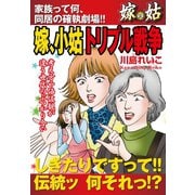 嫁vs姑 嫁、小姑トリプル戦争 嫁姑シリーズ31（ゴマブックス） [電子書籍]