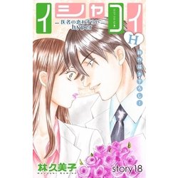 ヨドバシ Com Love Silky イシャコイh 医者の恋わずらい Hyper Story18 白泉社 電子書籍 通販 全品無料配達