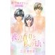 Love Silky 彼の香りと私の匂い story03（白泉社） [電子書籍]
