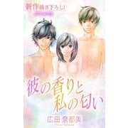 Love Silky 彼の香りと私の匂い story03（白泉社） [電子書籍]