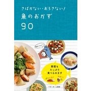さばかない・おろさない！ 魚のおかず90（ベターホーム協会） [電子書籍]