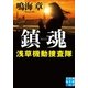 鎮魂 浅草機動捜査隊（実業之日本社） [電子書籍]