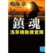 鎮魂 浅草機動捜査隊（実業之日本社） [電子書籍]