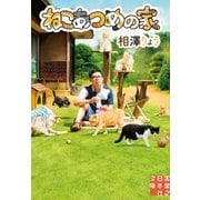 ねこあつめの家（実業之日本社） [電子書籍]