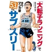 「大転子ランニング」で走れ！マンガ家 53歳でもサブスリー（実業之日本社） [電子書籍]