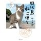 田代島ねこ便り（実業之日本社） [電子書籍]