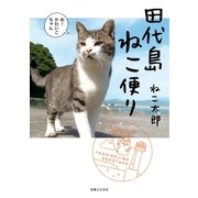 田代島ねこ便り（実業之日本社） [電子書籍]