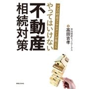 プロの財産コンサルタントが教える やってはいけない 不動産 相続対策（実業之日本社） [電子書籍]