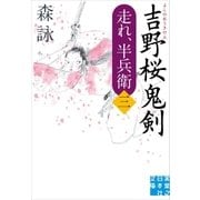 吉野桜鬼剣（実業之日本社） [電子書籍]