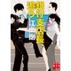 銀行支店長、追う（実業之日本社） [電子書籍]