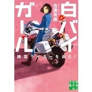 白バイガール 幽霊ライダーを追え！（実業之日本社） [電子書籍]